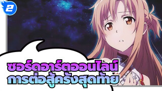 [ซอร์ดอาร์ตออนไลน์:ออร์ดินอลสเกล]การต่อสู้ครั้งสุดท้าย -4K_2