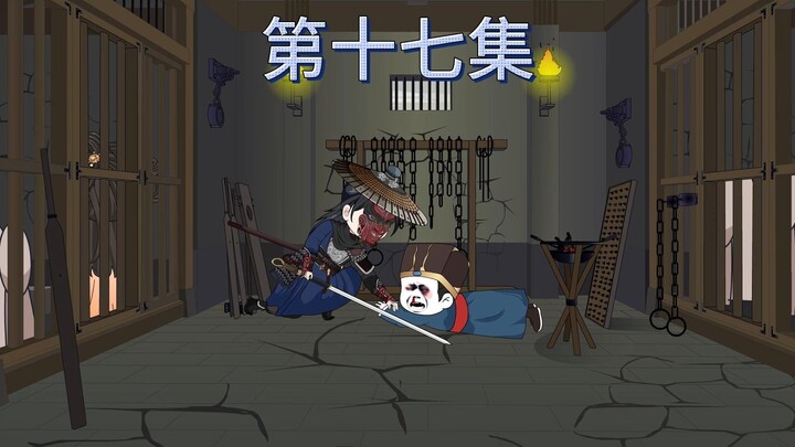 第十七集：出发镇抚司