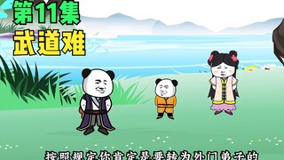 【第十一集】武道难