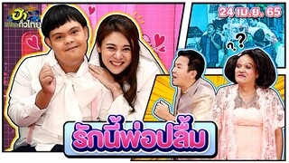 รักนี้พ่อปลื้ม | ฮาSTREET | ฮาไม่จำกัดทั่วไทย | EP. 60 | 24 เม.ย. 65