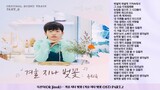 옥진욱(Ok Jinuk) - 겨울 지나 벚꽃 (겨울 지나 벚꽃 OST) PART.2