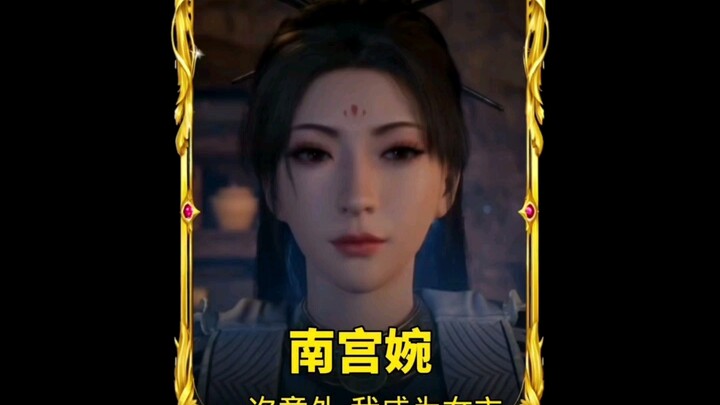 南宫婉视角 一次意外 让我成为凡人修仙传的女主角#凡人修仙传 #南宫婉 #独白
