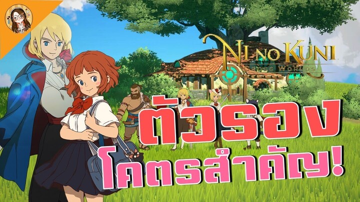 Ni no Kuni: Cross World | ปั้นตัวรอง จะสายฟรี สายเติม ก็ต้องทำ! เหตุผลอยู่ในคลิป มาดูจ้า