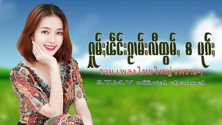 รวมเพลงไทยใหญ่เพราะๆ (ႁူမ်ႈၽဵင်းၵႂၢမ်းလီထွမ်ႇ႒) 【OFFICIAL AUDIO】