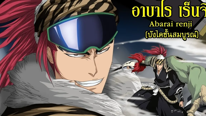 bleach อาบาไร เร็นจิ (บังไคของจริง) Abarai renji