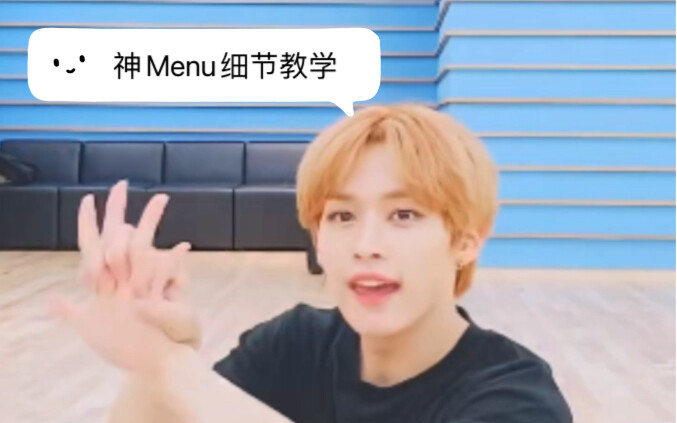 【迷主舞教你跳迷舞】神menu的“所有安全锁通通unlock的手是怎么做的