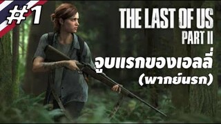 เรื่องราวของวัยว้าวุ่น (พากย์นรก) - The Last Of Us 2 #1