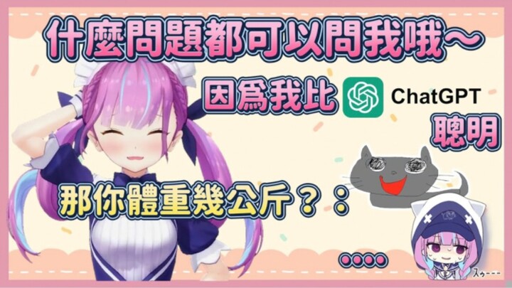 比ChatGpt还聪明的夸 被问体重几公斤后当机了【凑阿库娅】【Vtuber翻译】