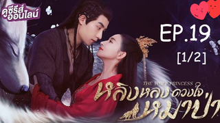 ดูซีรี่ย์💕 หลิงหลง ดวงใจหมาป่า The Wolf Princess พากย์ไทย EP 19_1