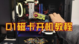 01磁卡开机教程篇