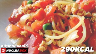 EP65 สปาเกตตี้ซอสไก่ 290 KCAL | ทำอาหารคลีน กินเองง่ายๆ