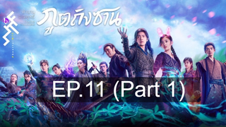 ดูซีรี่ย์จีน 💕 ตำนานจอมยุทธ์ภูตถังซาน Douluo Continent ⭐ พากย์ไทย Ep11_1