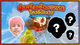 สุ่มสร้างห้อง 1 VS 3 ไหวรึป่าว?? #PAJO