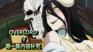 【OVERLORD第四季】 第一集史诗级内容补充以科普（上），雅儿贝德颜艺，爱了爱了