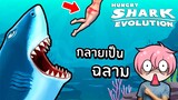 กลายเป็นฉลาม ไล่กินทุกอย่าง !! | Hungry Shark Evolution