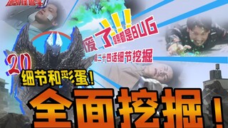 鉴定为：寄！一集全是BUG？《特利迦奥特曼S》开播！揭穿德凯中的20个你可能不知道的“BUG”！【德凯怪兽学#24】最强斯菲亚兽母体斯菲亚扎乌尔斯（中）