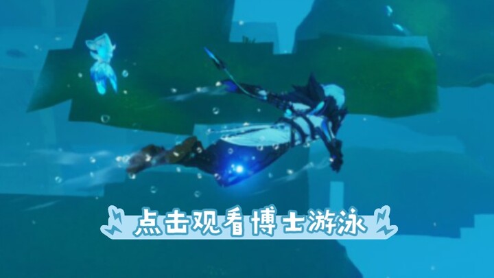 【搬运/推特ika太太】博士游泳