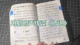 【原神×语文】用魈的声线去读语文《师说》