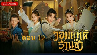Be With You จอมยุทธ์ร้านชำ  ตอนที่ 19