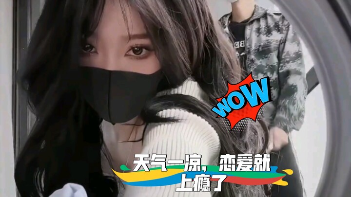 天气一凉，恋爱就上瘾了