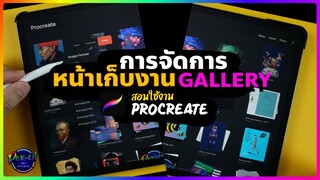 สอนใช้งาน Procreate [ การจัดการหน้าเก็บงาน ] GALLERY | PEX-CIL