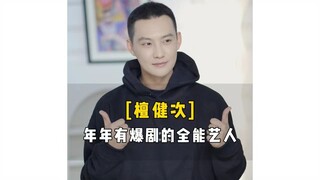 成长型艺人檀健次，他的每一步都稳扎稳打