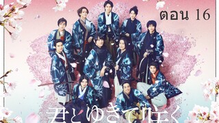 Shinsengumi With You I Bloom ชินเซ็นกุมิ ในวันที่ใจแย้มบาน ตอน 16