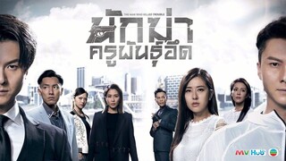 นักฆ่า ครูพันธุ์อึด EP.5 - 8 - TVB Thailand