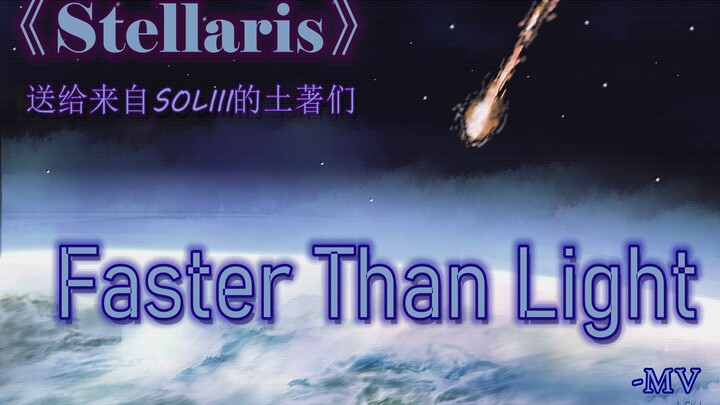 Faster Than Light - 《Stellaris》CG混剪