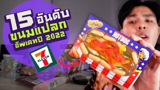 15อันดับ ขนมแปลกใน 7-ELEVEN อัพเดทปี 2022