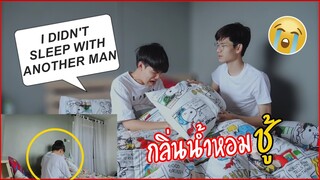 จับได้ว่าแฟนมีชู้เพราะกลิ่นน้ำหอม! Sleeping With Another Guy Prank On Boyfriend! Pondday and Nonny