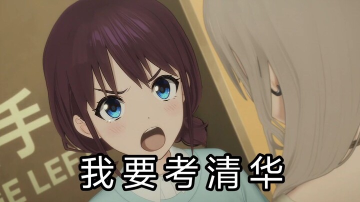 小孩姐要考清华！