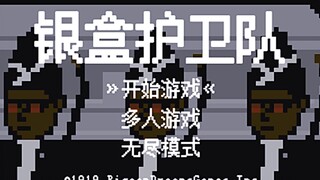 1919年发行的FC音游《银盒护卫队》（迫真）