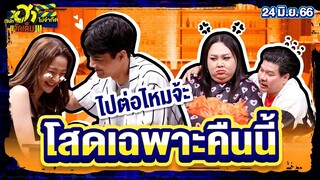 โสดเฉพาะคืนนี้ | ร้านนี้มีฮา | บริษัทฮาไม่จำกัดจัดเต็ม |  EP.17| 24 มิ.ย. 66