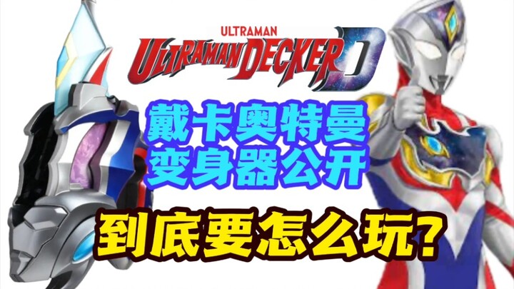 [Ultraman Deckard] Ultraman Deckard's transformation device revealed? ! How to play?