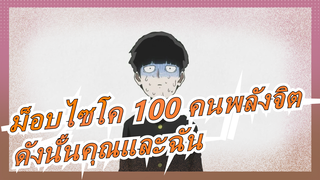 ม็อบไซโค 100 คนพลังจิต | [MADวาดด้วยมือ]ดังนั้นคุณและฉัน