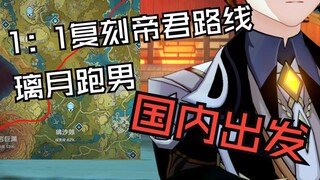 1：1完美复刻钟离救魈路线