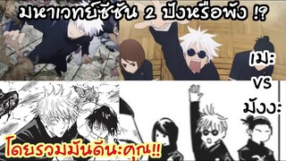 มหาเวทย์ผนึกมารซีซัน 2 จะพังหรือปัง!? เทียบกับมังงะกัน