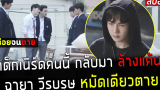 ( สปอยหนังเกาหลี ) เด็กเนิร์ดคนนี้ กลับมา ล้างแค้น นักเลง วีรบุรุษ หมัดเดียวตาย bullies goblin