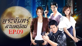 พระจันทร์ลายพยัคฆ์ 2553 EP.09