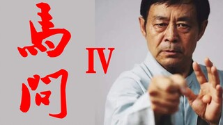 马问4：武家之殇