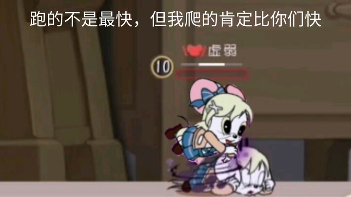 猫和老鼠手游-米雪儿虚弱速度的王者！
