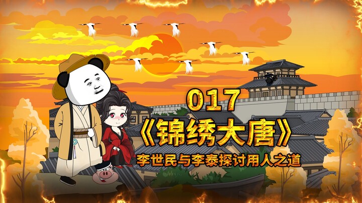 李世民与李泰探讨用人之道