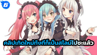 คลิปเกิดใหม่ทั้งทีก็เป็นสไลม์ไปซะแล้ว_E6