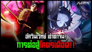 โดนตลบหลัง!? อัศวินเวทย์ตกที่นั่งลำบาก!! - Black Clover