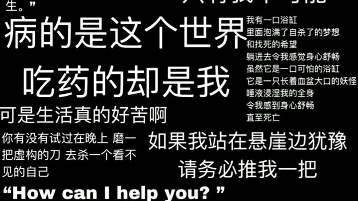 【混剪/致郁/丧向/负能量】愿你在这个薄情的世界里热情的活着