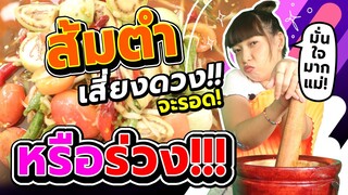 ส้มตำเสี่ยงดวง จะรอดหรือจะร่วง | Viga วัยกล้า