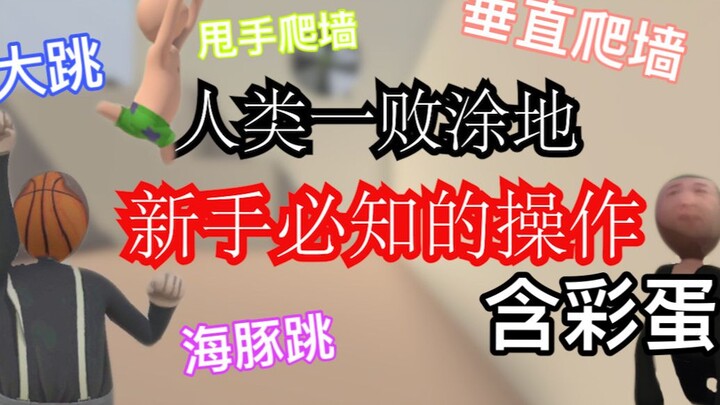 【人类一败涂地】新手必知的操作——垂直爬墙、甩手爬墙、大跳、海豚跳教程（含彩蛋）