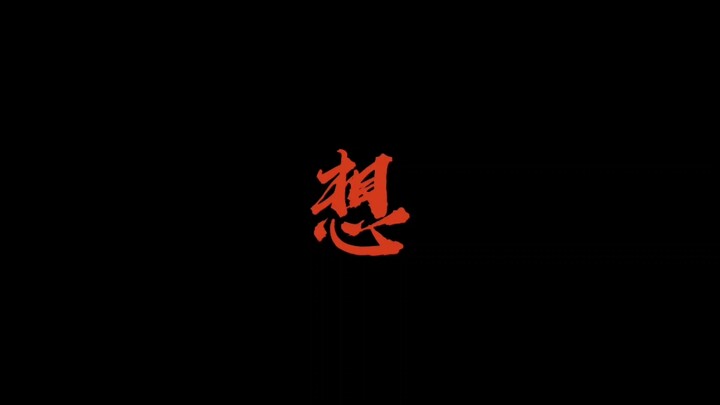夏五|想做黑色