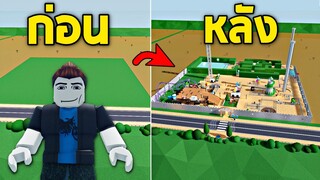 Ep2 สร้างสวนสนุก(สุดเกรียน) !!! ก่อน vs หลัง  บอกเลยคนละเรื่อง..555+ - Roblox